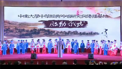 中南大学中华经典吟唱研究与传播基地启动仪式