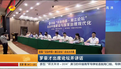 首届“法治中国·湘江论坛”在长沙开幕