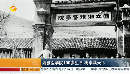 湘雅医学院100岁生日 桃李满天下