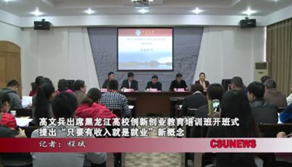 高文兵在黑龙江高校创新创业培训班上提出“有收入就是就业”