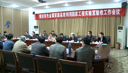 难冶有色金属资源高效利用国家工程实验室通过验收