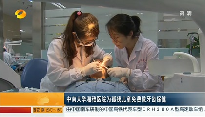 中南大学湘雅医院为孤残儿童免费做牙齿保健