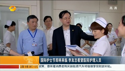 国际护士节即将来临 李友志看望湘雅等医院护理人员