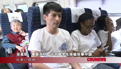 坐高铁看新农村百名留学生体验故事中国