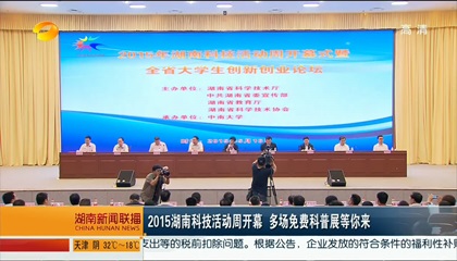 2015湖南科技活动周在中南大学开幕