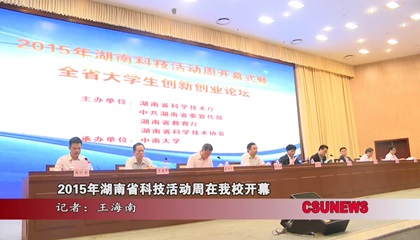 2015年湖南省科技活动周在我校开幕