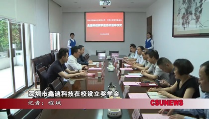 深圳市鑫迪科技在校设立奖学金