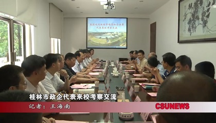 桂林市政企代表来校考察交流