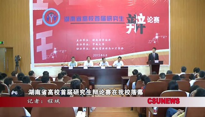湖南省高校首届研究生辩论赛在我校落幕