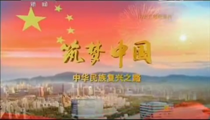 筑梦中国—— 中华民族复兴之路