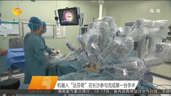 达芬奇手术机器人系统进驻湘雅