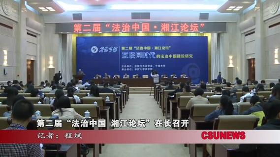 第二届“法治中国湘江论坛”在长召开