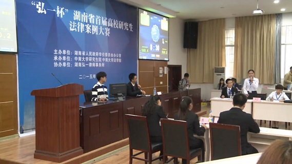 湖南省首届研究生法律案例大赛在我校进行