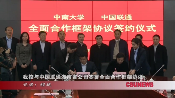 我校与中国联通湖南省分公司签署全面合作框架协议