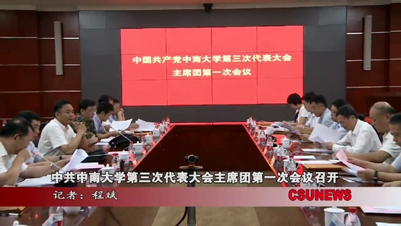 中共中南大学第三次代表大会主席团第一次会议召开