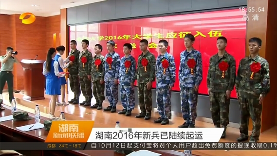 湖南2016年新兵已陆续起运,中南大学为45名学子送行