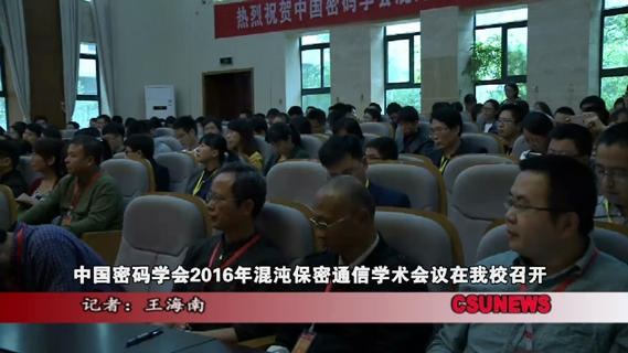 中国密码学会2016混沌保密通信学术会议在我校召开