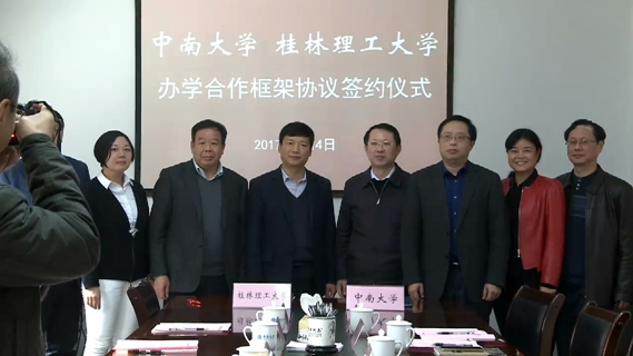 我校与桂林理工大学签署办学合作框架协议