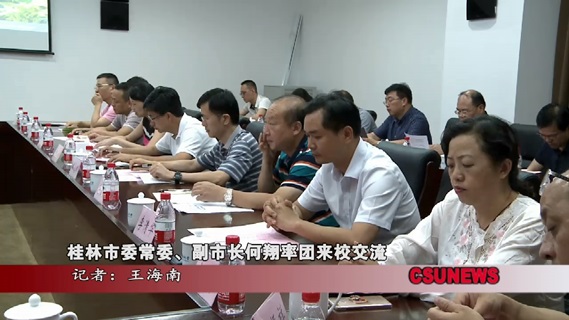 桂林市委常委、副市长何翔率团来校交流