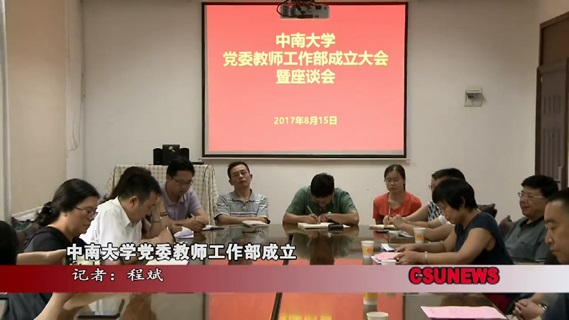 中南大学党委教师工作部成立