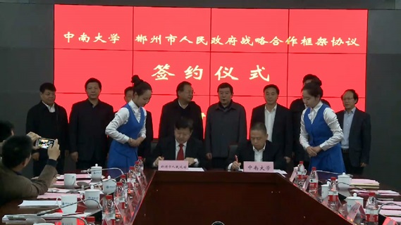学校与郴州市签订战略合作协议