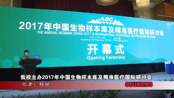 我校主办2017年中国生物样本库及精准医疗国际研讨会