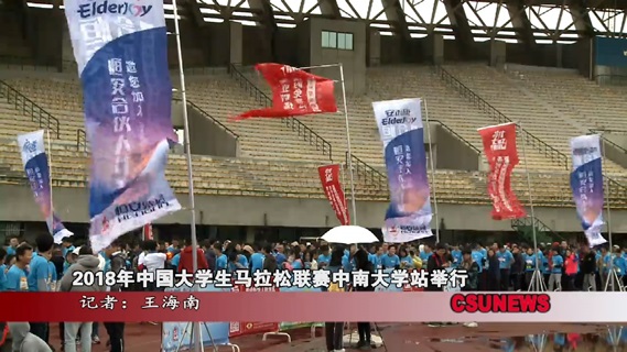 2018年中国大学生马拉松联赛中南大学站举行