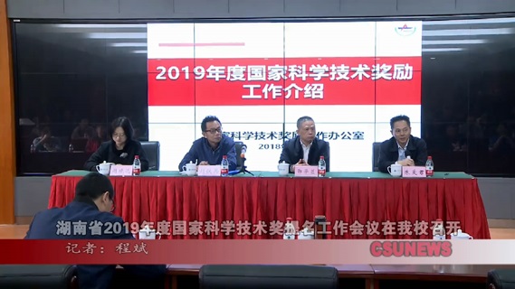 湖南省2019年度国家科学技术奖提名工作会议在我校召开