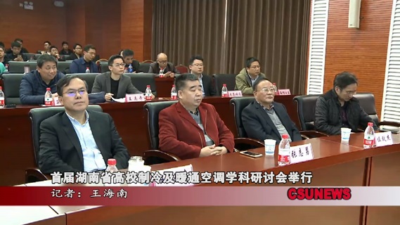 首届湖南省高校制冷及暖通空调学科研讨会举行