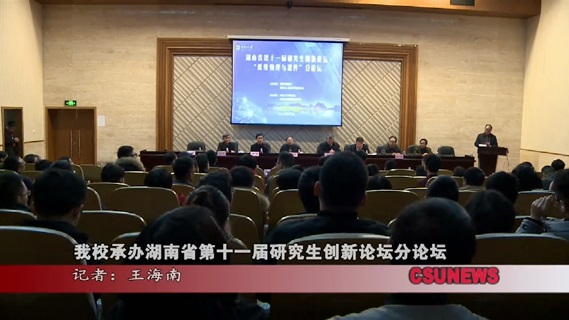 我校承办湖南省第十一届研究生创新论坛分论坛