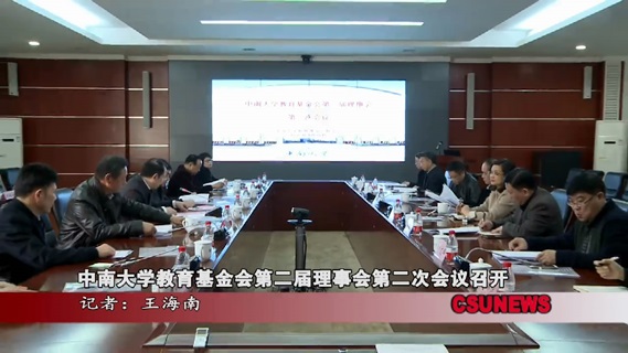 中南大学教育基金会第二届理事会第二次会议召开