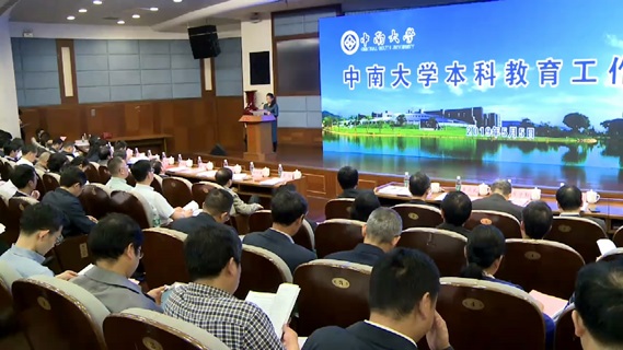 中南大学召开本科教育工作会议