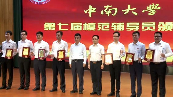 中南大学第七届模范辅导员颁奖典礼举行