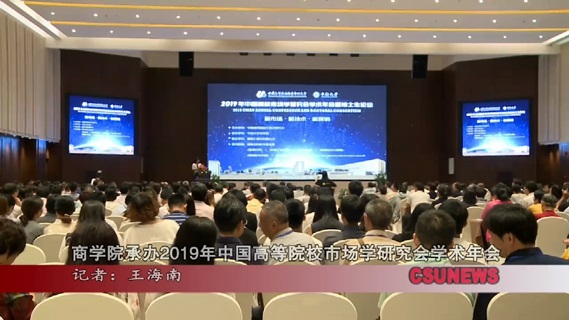 商学院承办2019年中国高等院校市场学研究会学术年会