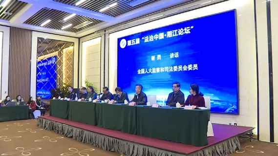 第五届“法治中国 湘江论坛”在长沙举行