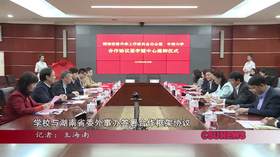 学校与湖南省委外事办签署合作框架协议