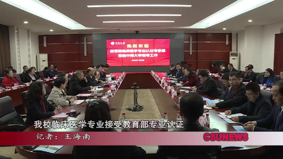 我校临床医学专业接受教育部专业认证