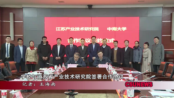 学校与江苏省产业技术研究院签署合作协议
