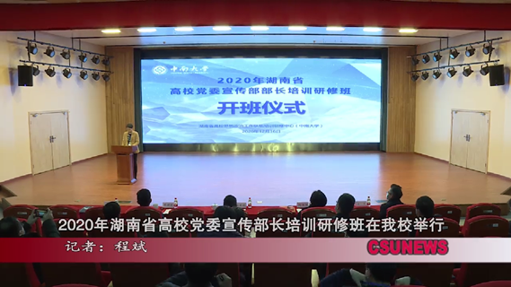 湖南省高校党委宣传部部长培训研修班在我校举行