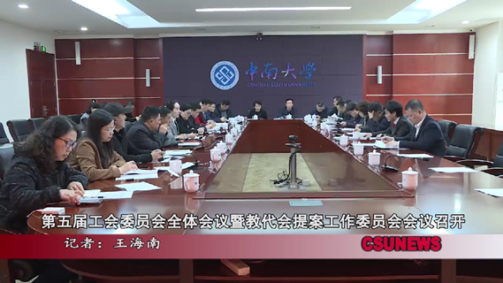 中南大学第五届工会委员会全体会议暨教代会提案工作委员会会议召开