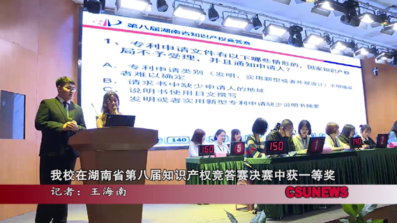 我校在湖南省第八届知识产权竞答赛决赛中获一等奖