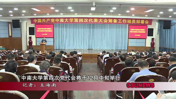 中南大学第四次党代会将于12月中旬举行