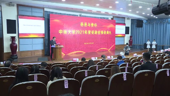 中南大学举行2021年度奖励金颁奖典