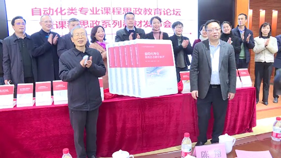 中南大学自动化类专业课程思政系列教材正式发布