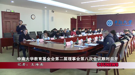 中南大学教育基金会第二届理事会第八次会议顺利召开