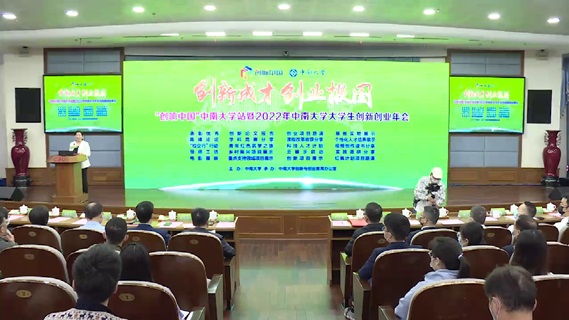 “创响中国”中南大学站暨2022年大学生创新创业年会举办