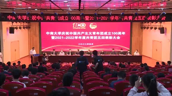 学校举行中国共产主义青年团成立100周年庆祝大会
