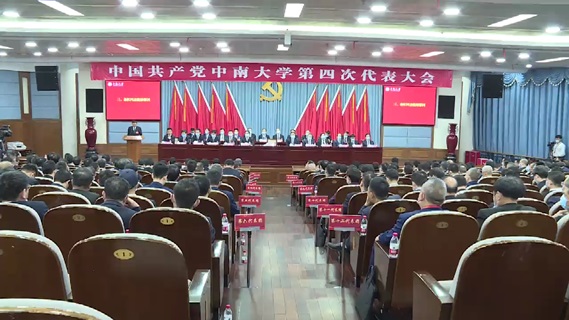 中国共产党中南大学第四次代表大会胜利召开