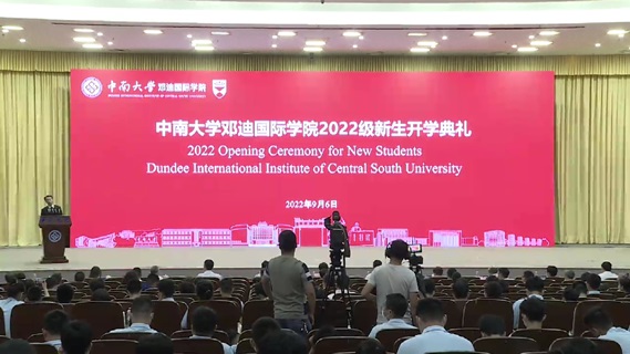 中南大学邓迪国际学院举行首届新生开学典礼