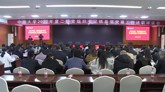 中南大学举行2022年度二级党组织书记抓基层党建工作述职评议会